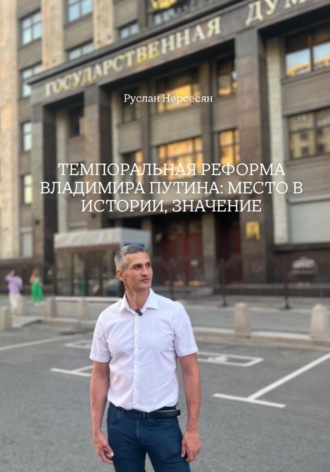 Руслан Нерсесян. ТЕМПОРАЛЬНАЯ РЕФОРМА ВЛАДИМИРА ПУТИНА: МЕСТО В ИСТОРИИ, ЗНАЧЕНИЕ