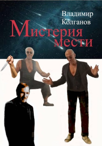 Владимир Колганов. Мистерия мести