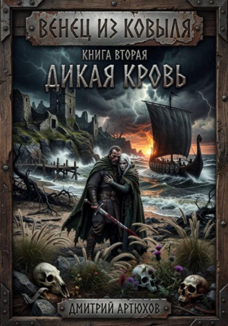Венец из ковыля. Книга вторая. Дикая Кровь. 