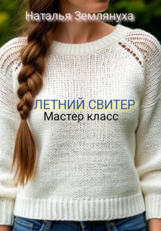 Наталья Землянуха. Мастер класс. ЛЕТНИЙ СВИТЕР