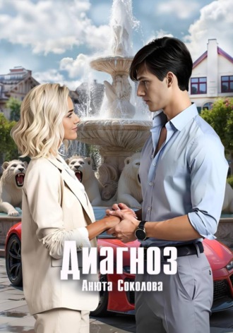 Анюта Соколова. Диагноз