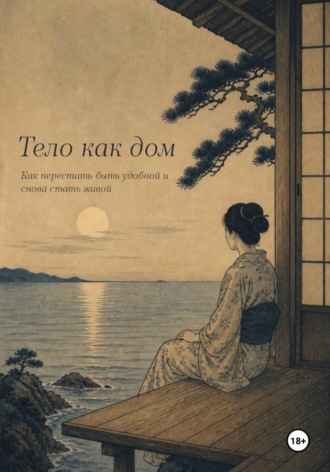 Алла Богат. Тело как дом. Как перестать быть удобной и снова стать живой