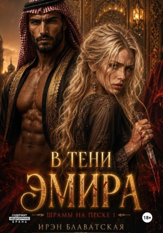 В тени эмира. Шрамы на песке 1. Ирэн Блаватская