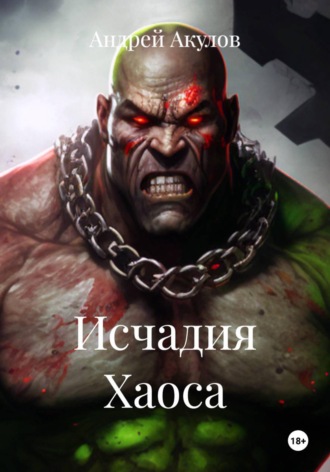 Андрей Акулов. Исчадия Хаоса