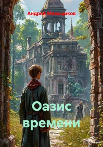 Оазис времени. 