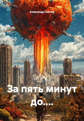 Александр Скопин. За пять минут до....