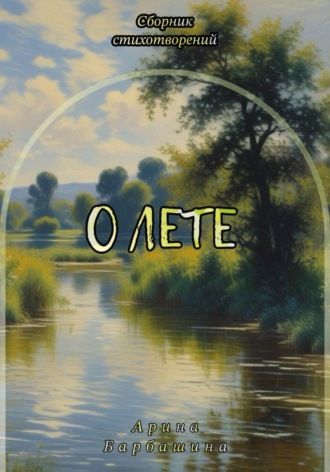 Арина Барбашина. О лете
