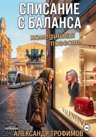 Списание с баланса. 