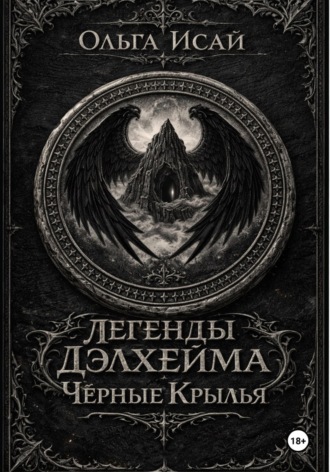 Ольга Исай. Легенды Делхейма. Черные крылья