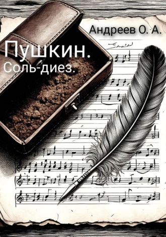 Олег Артурович Андреев. Пушкин. Соль-диез