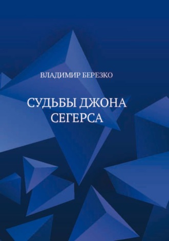 Владимир Березко. Судьбы Джона Сегерса