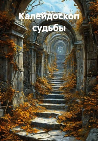 Калейдоскоп судьбы. 