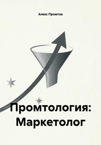 Промтология: Маркетолог. 