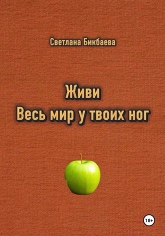 Светлана Бикбаева. Живи. Весь мир у твоих ног
