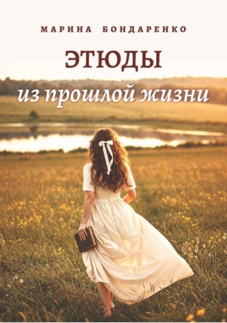 Этюды из прошлой жизни. Марина Бондаренко