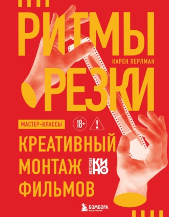 Карен Перлман. Ритмы резки. Креативный монтаж фильмов