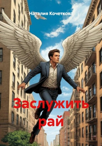 Наталия Кочеткова. Заслужить рай