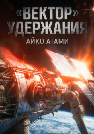 Айко Атами. Вектор удержания