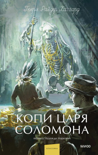 Генри Райдер Хаггард. Копи царя Соломона