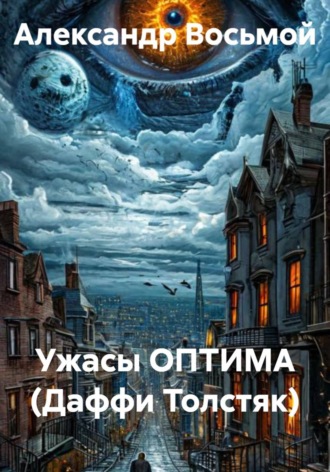 Александр Восьмой. Ужасы ОПТИМА (Даффи Толстяк)