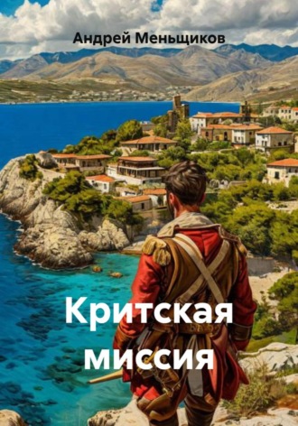 Критская миссия. 