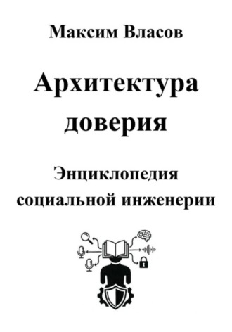 Максим Власов. Архитектура доверия