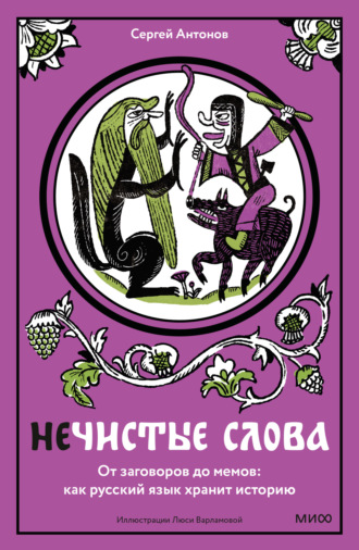 Сергей Антонов. Нечистые слова. От заговоров до мемов: как русский язык хранит историю