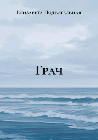 Елизавета Подъягельная. Грач