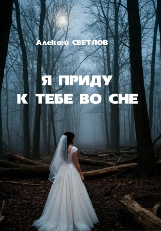 Алексей Ульянов. Я приду к тебе во сне