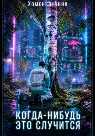 Когда-нибудь это случится. 