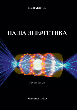 Георгий Васильевич Шуваев. Наша энергетика