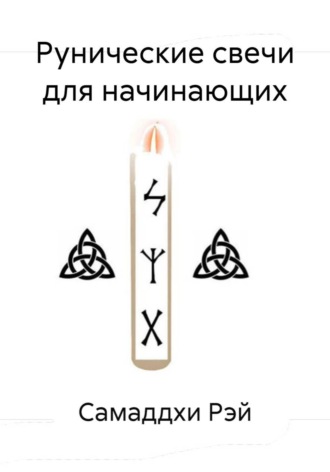 Самаддхи Рэй. Рунические свечи для начинающих