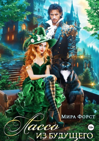 Мира Форст. Лассо из будущего