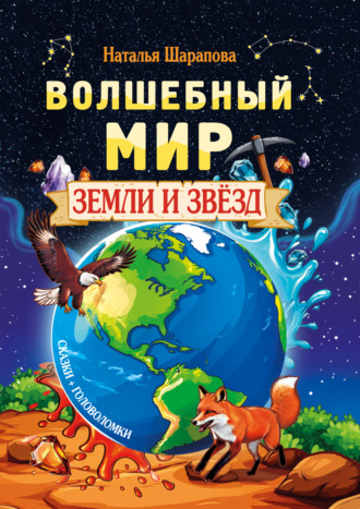 Наталья Шарапова. Волшебный мир Земли и звёзд