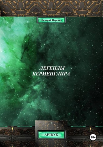 Дмитрий Царенко. Легенды Керменглира: Артбук