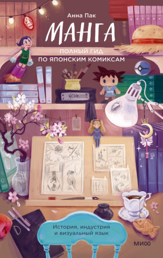Анна Пак. Манга. Полный гид по японским комиксам