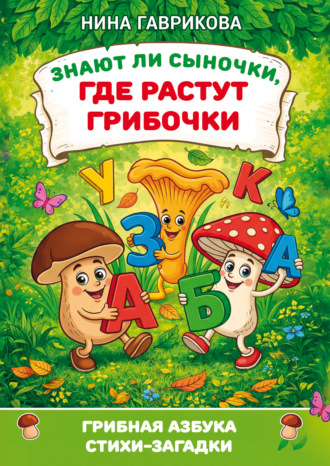 Нина Гаврикова. Знают ли сыночки, где растут грибочки: стихи-загадки с раскраской