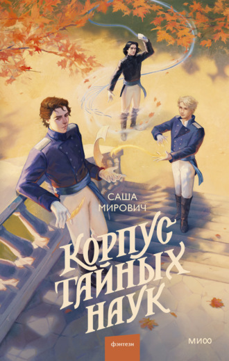 Корпус тайных наук. Саша Мирович