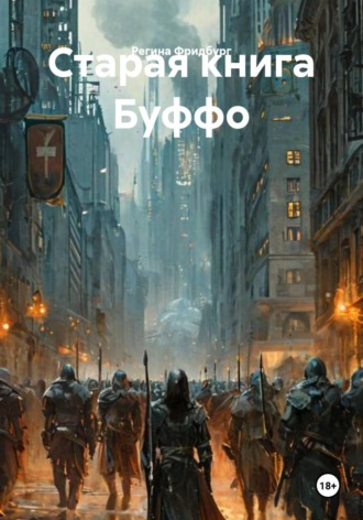 Регина Фридбург. Старая книга Буффо