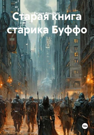 Регина Фридбург. Старая книга старика Буффо