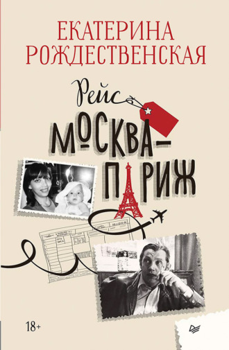 Екатерина Рождественская. Рейс Москва – Париж
