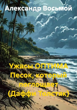 Александр Восьмой. Ужасы ОПТИМА. Песок, который поглощает (Даффи Толстяк)