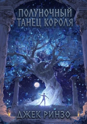 Полуночный танец короля. Джек Ринзо
