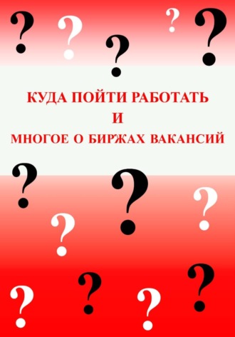 Куда пойти работать и многое о биржах вакансий. Галина Спирина