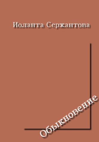 Иоланта Сержантова. Обыкновение