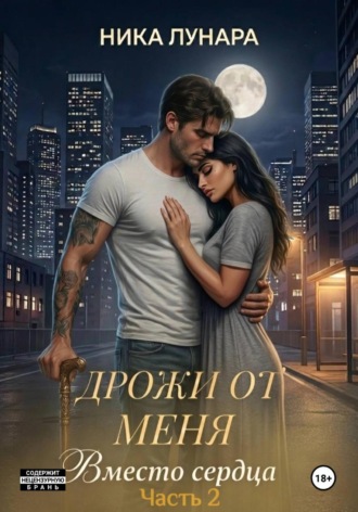 Ника Лунара. Дрожи от меня. Вместо сердца.