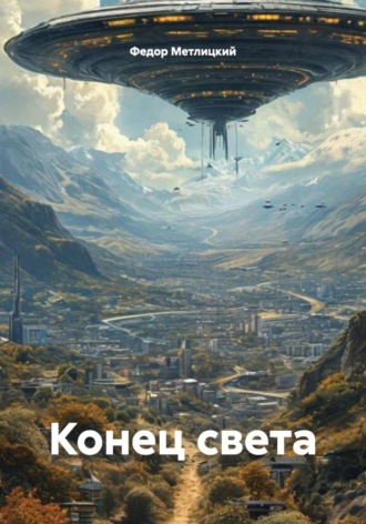 Федор Федорович Метлицкий. Конец света