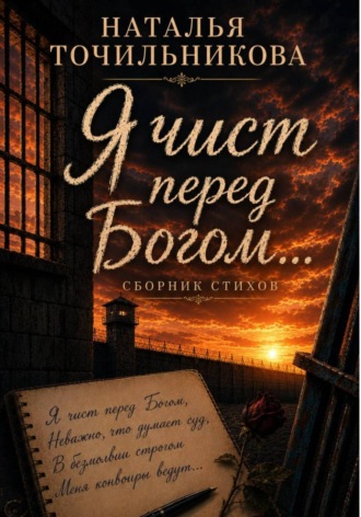 Наталья Точильникова. Я чист перед Богом...