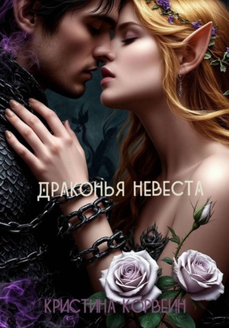 Кристина Корвейн. Драконья невеста