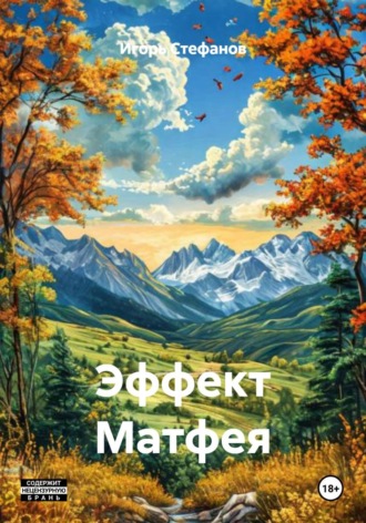 Эффект Матфея. Игорь Стефанов